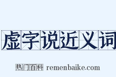 虚字说近义词是什么意思的图片